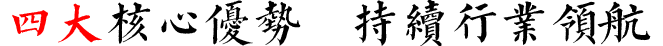 四大核心优势 开启品牌新时代 四大核心优势 开启品牌新时代